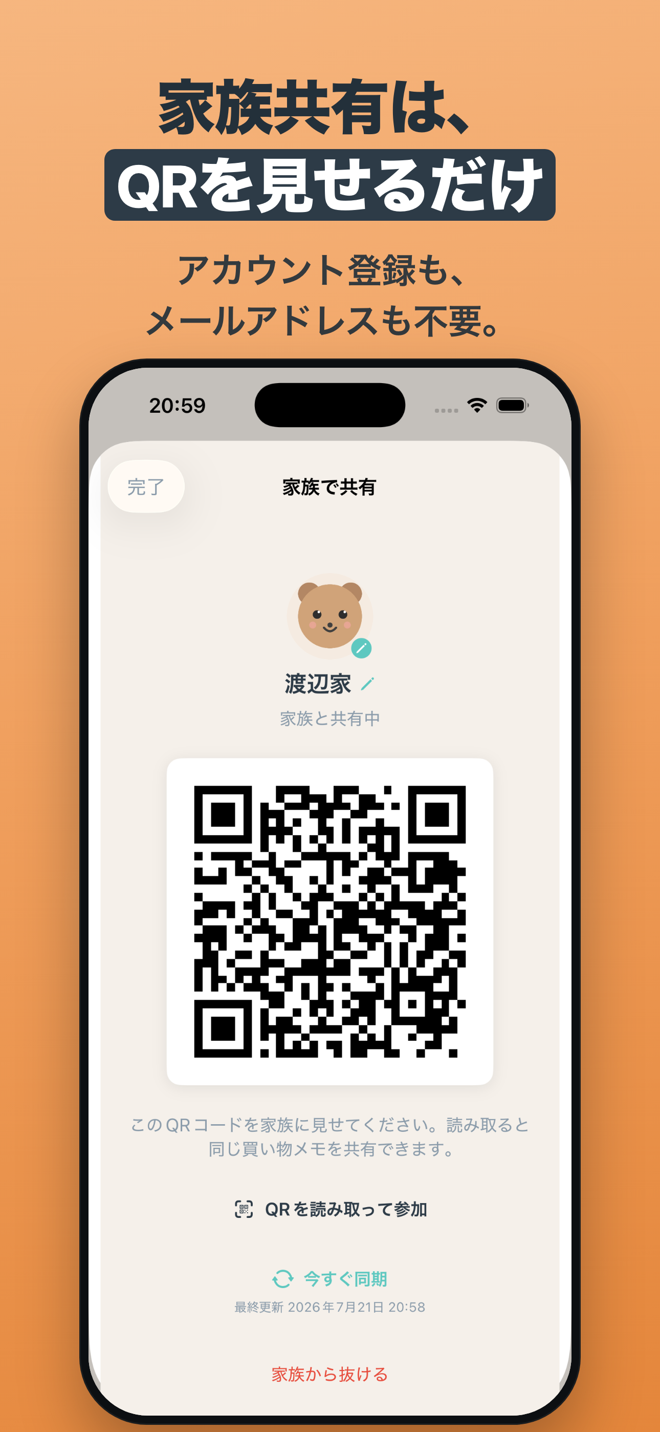 家族共有はQRだけ